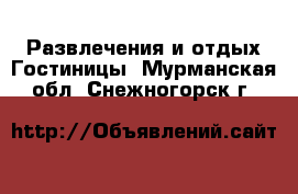 Развлечения и отдых Гостиницы. Мурманская обл.,Снежногорск г.